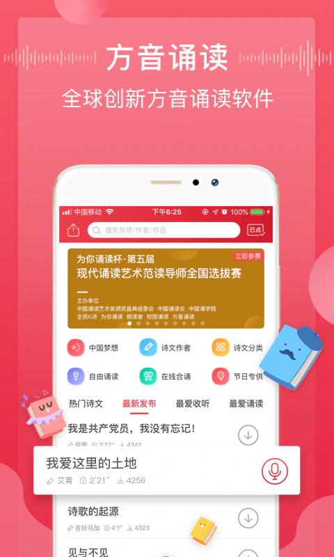 方音诵读: 全球创新方音配乐诵读软件