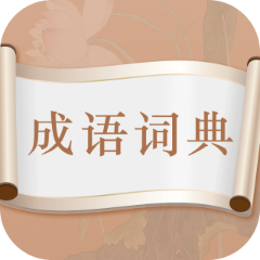 每日成语