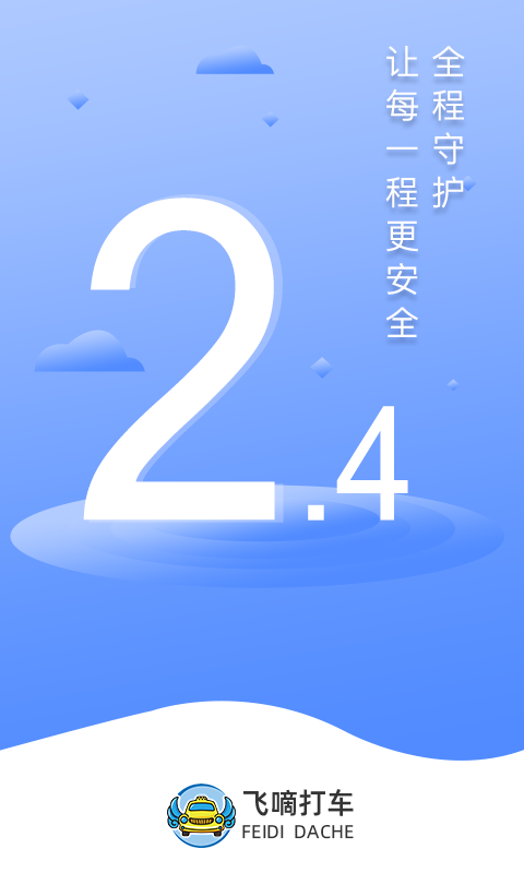 飞嘀司机-网约车截图