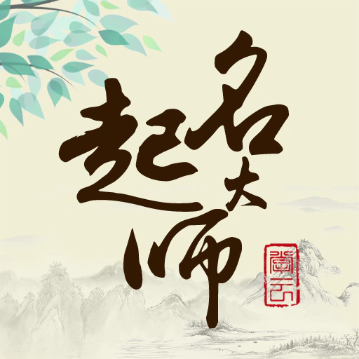 起名大师国学取名