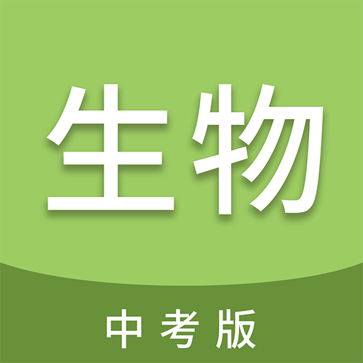 中考生物通