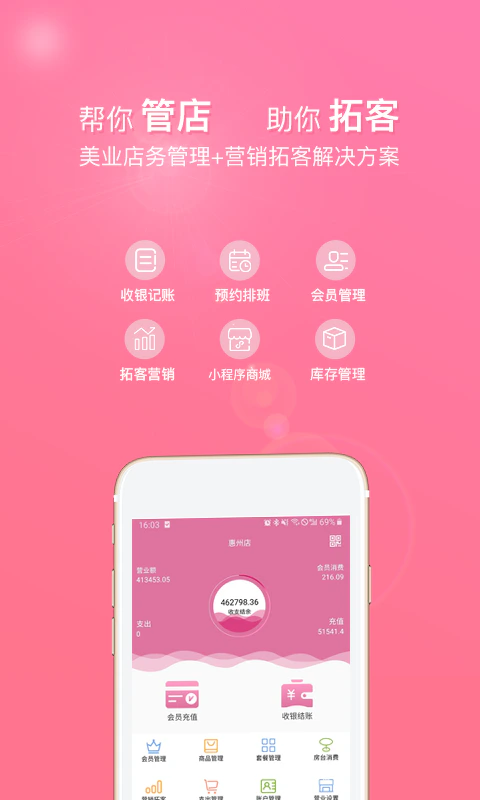 店来客美业收银管理软件截图