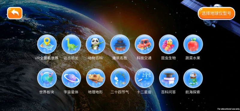 魔幻星球: 基于AR技术开发的地球仪教育软件。