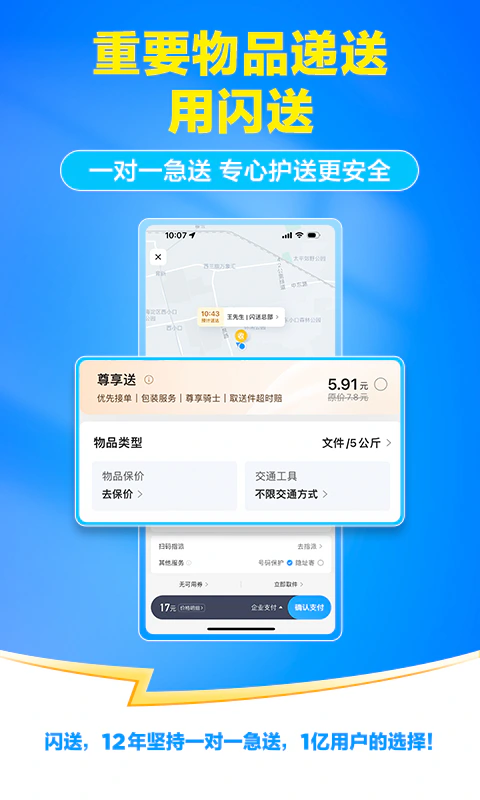 闪送: 专门送您这一单，更快更安全