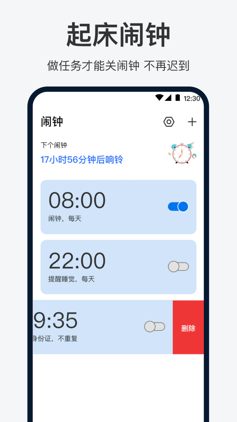 闹钟截图