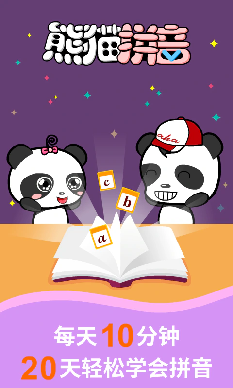 熊猫拼音: 探险中快乐学拼音……