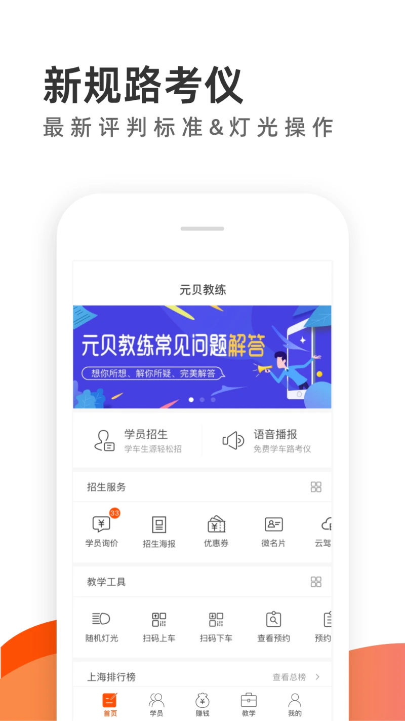 元贝教练: 全科目汽车教练员招生路考助手