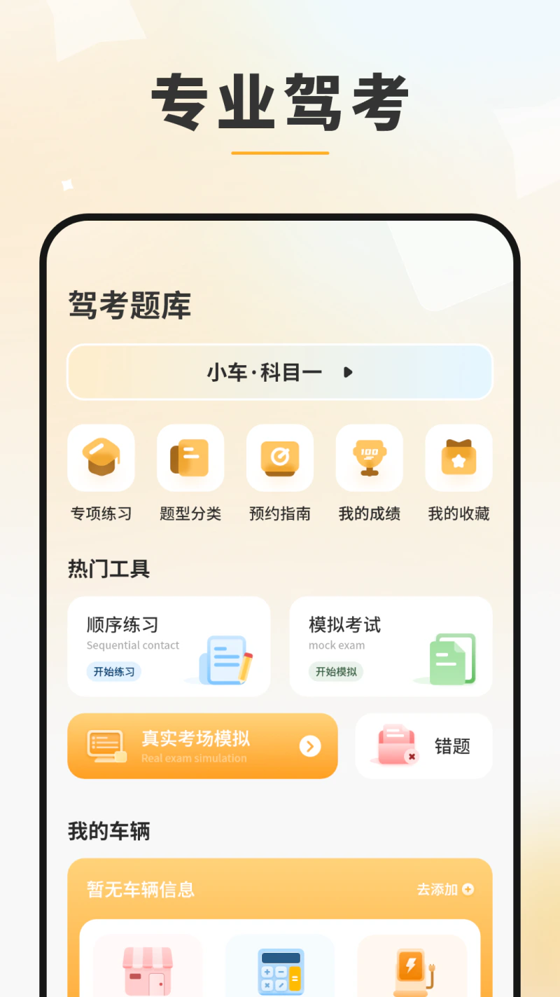 模拟驾驶考: 科目一科目四学习