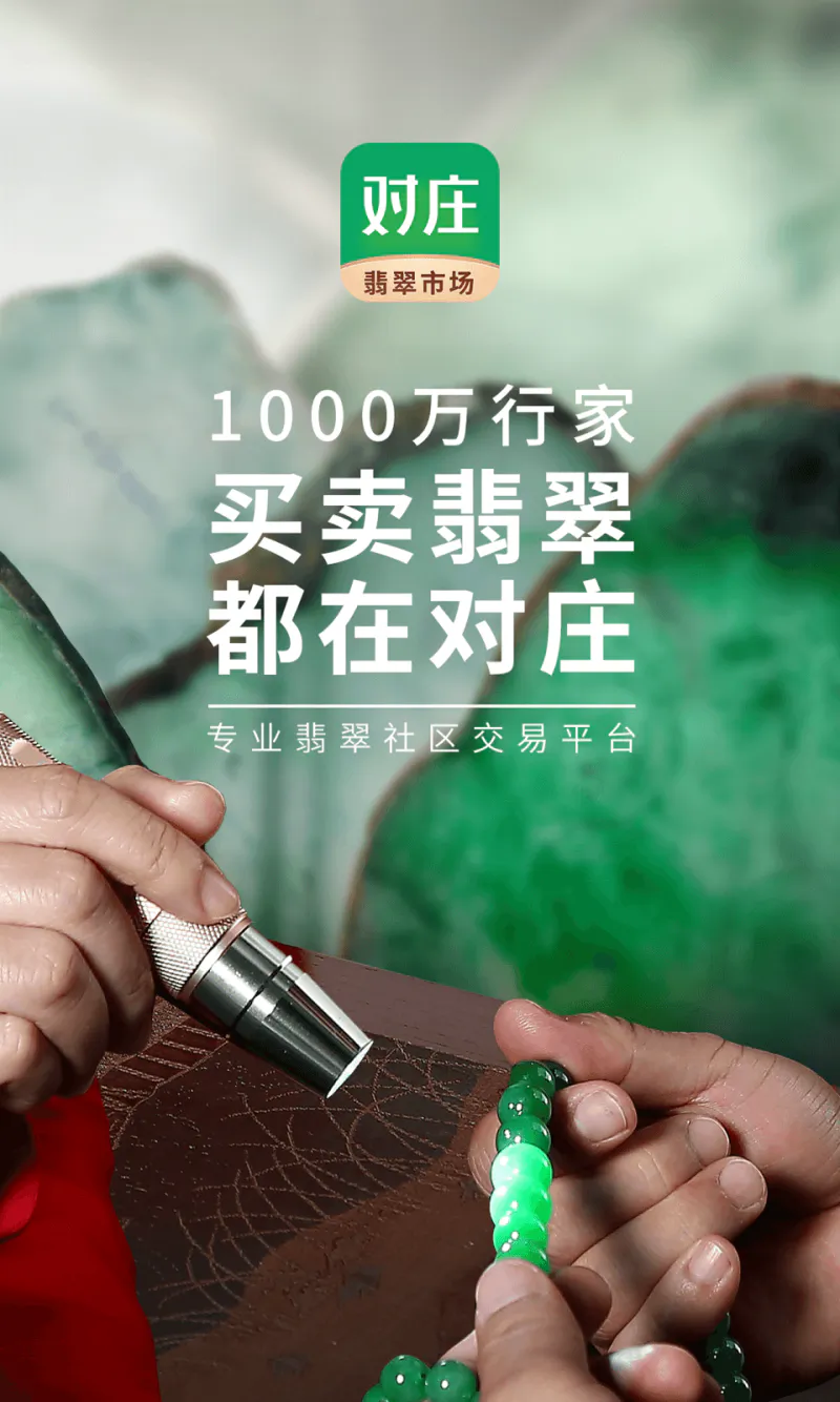 对庄翡翠: 专业翡翠社区交易平台