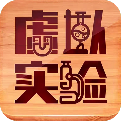 虚拟实验