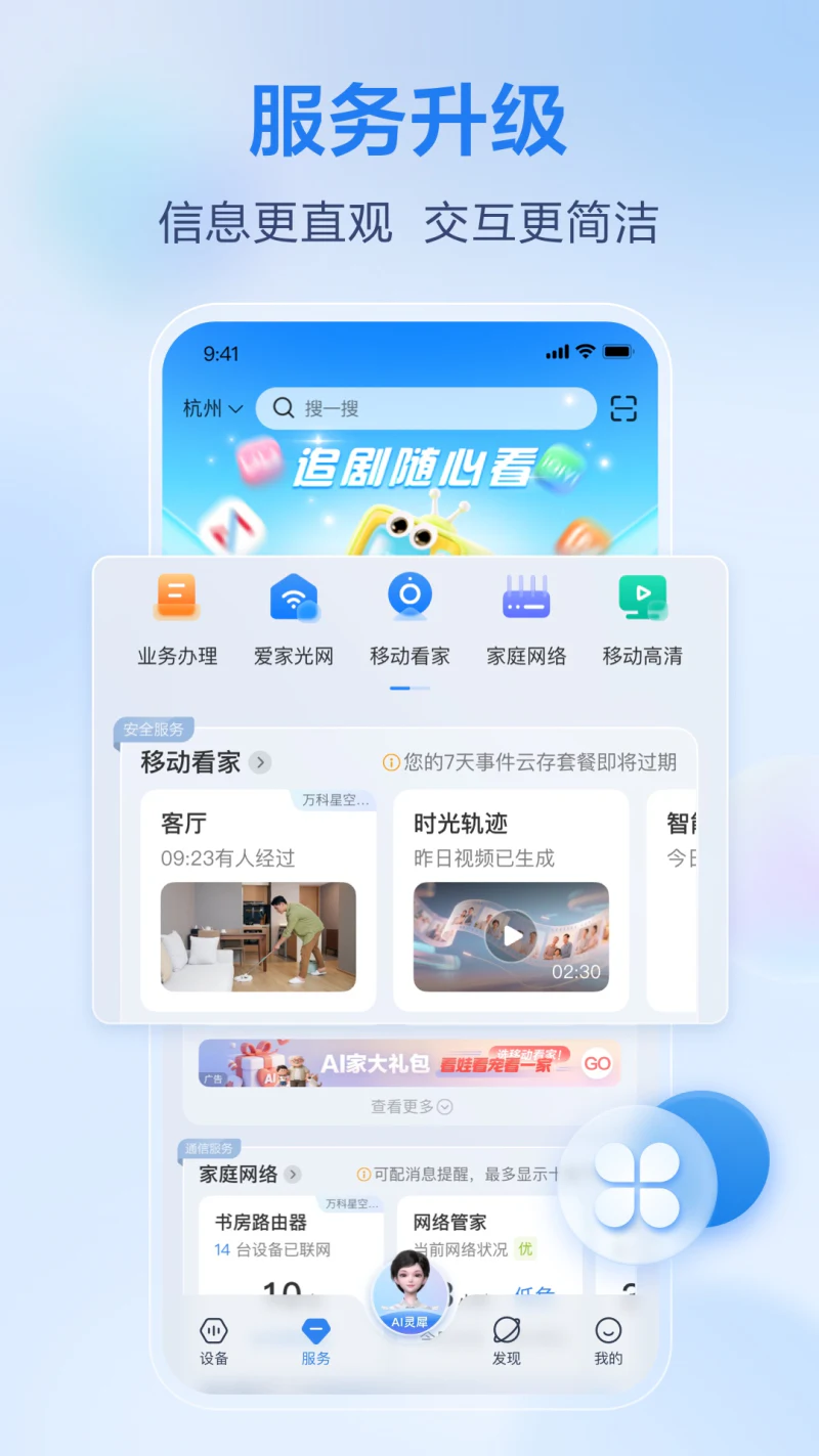 移动爱家: 移动爱家，让家更有AI