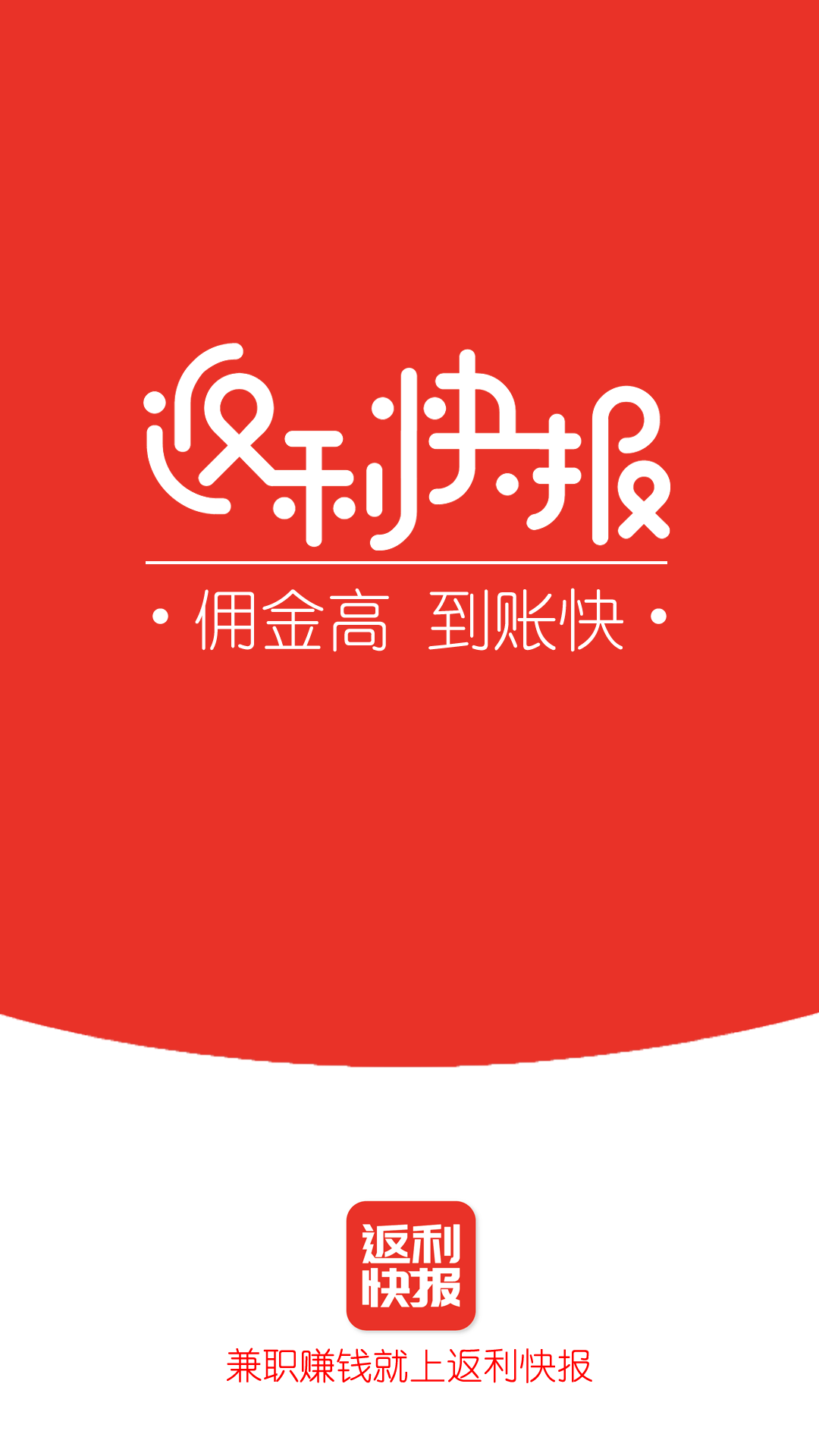 返利快报: 佣金高到账快，新用户免单