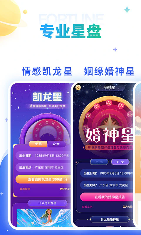 灵占星座解梦: 一款超多功能的星座星盘测试APP