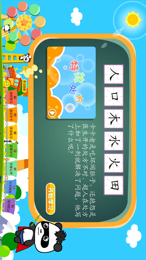 熊猫识字: 边看动画故事，边学汉字