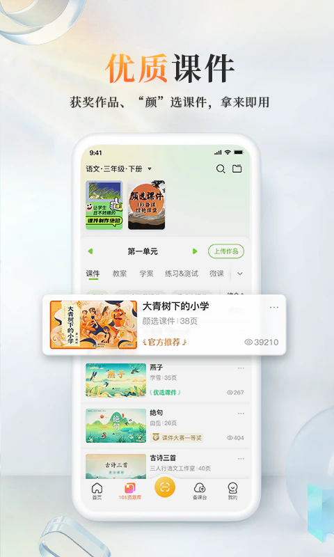 101教育PPT: 海量课件教育资源教师备课授课助手