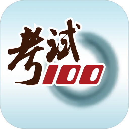 考试100