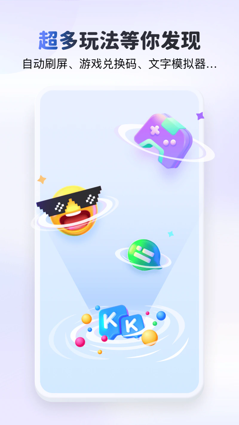 KK键盘: 超多年轻人都在用的趣味输入法