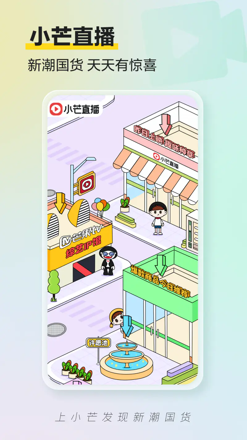 小芒: 上小芒APP，发现新潮国货