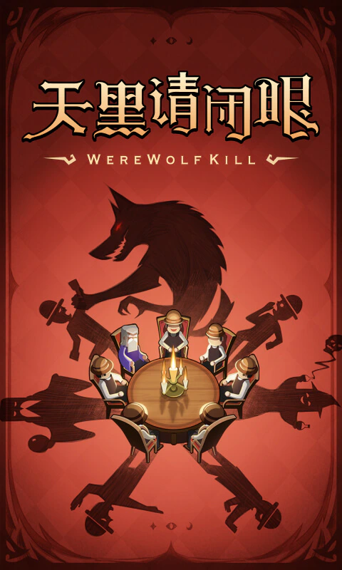 狼人杀: 经典狼人杀,发言推理等你来