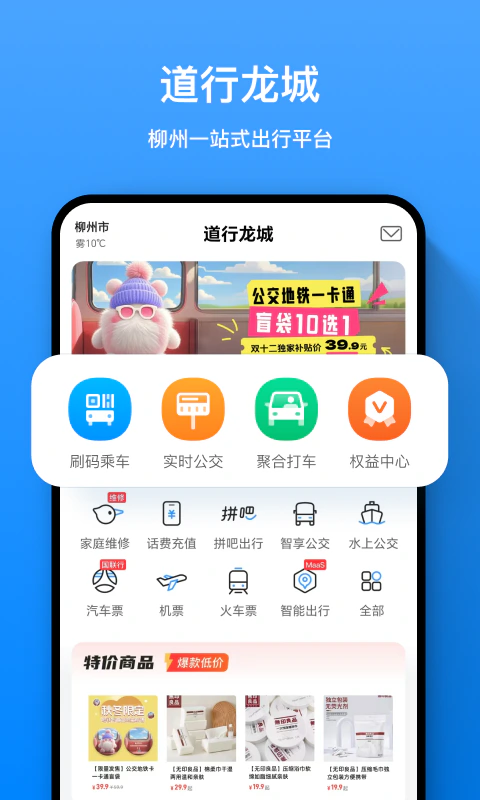 道行龙城: 柳州一站式智慧出行服务App！