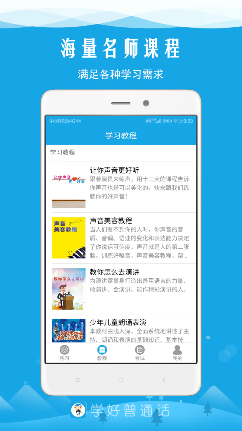 学好普通话: 普通话水平测试专业软件