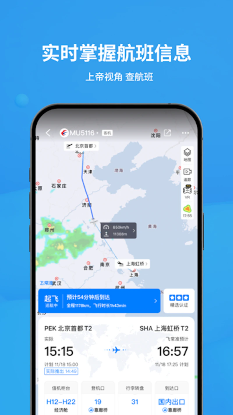 飞常准: 飞行旅客更喜欢的专业APP