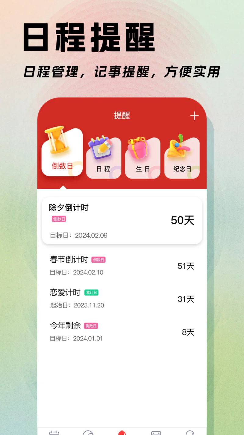 日程日历截图