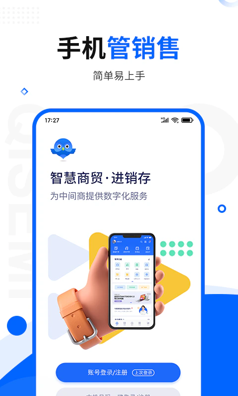 智慧商贸进销存截图