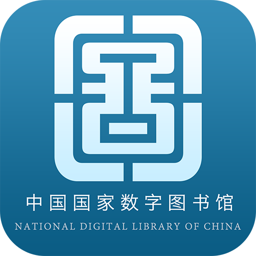 国家数字图书馆