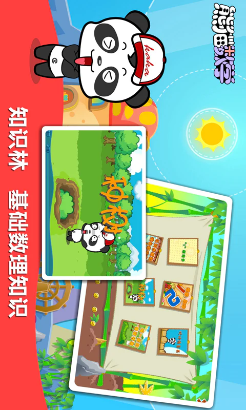 熊猫数学: 乐趣教学,学习数学 so easy！