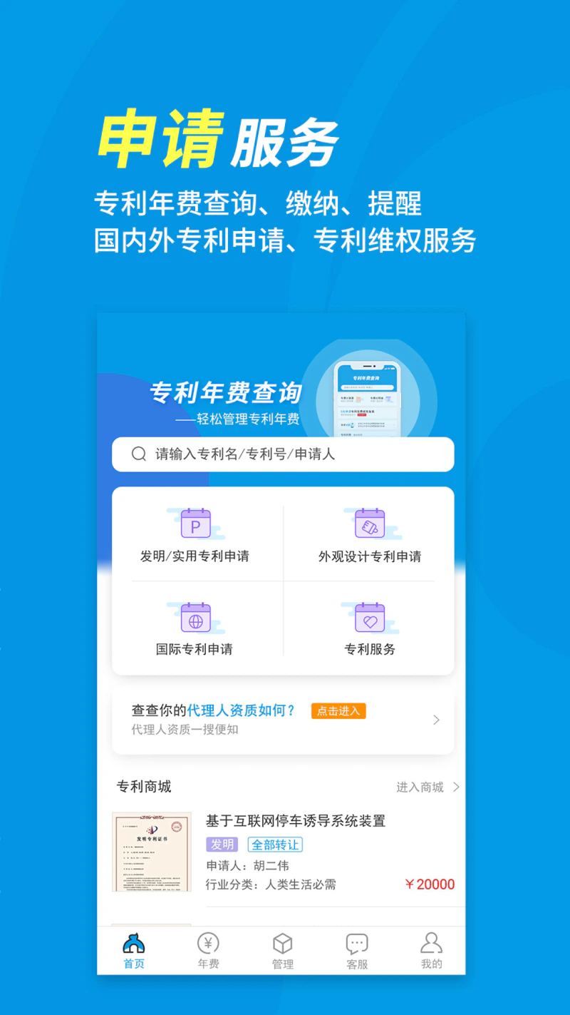 专利宝: 专利年费查询代缴