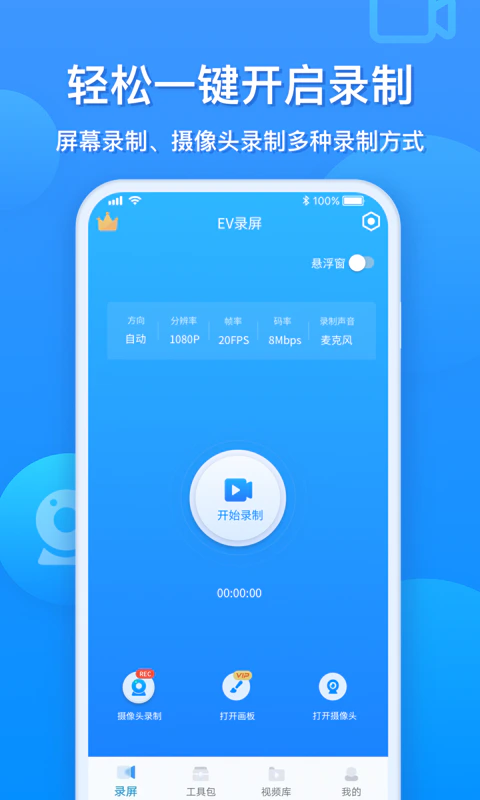 EV录屏: EV录屏，简单实用的手机录屏神器。