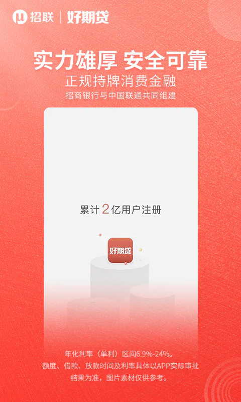 招联好期贷: 招联好期贷-低息贷款，手机借钱