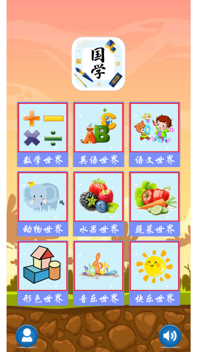 儿童学习世界: 内容丰富的儿童学习教育软件