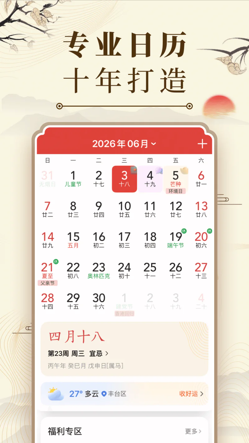 中华万年历截图