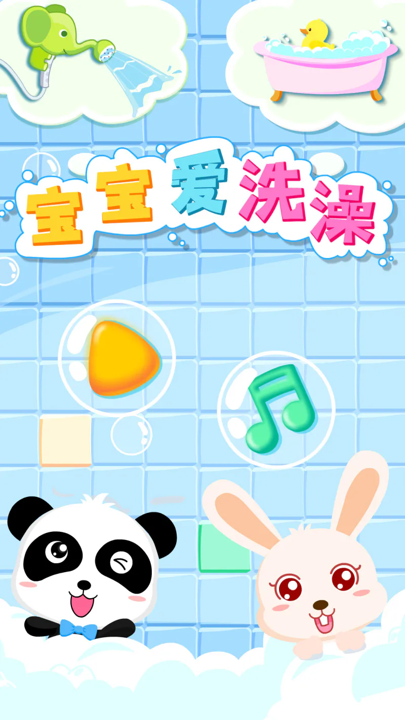 宝宝爱洗澡: 宝宝爱洗澡，成长没烦恼。