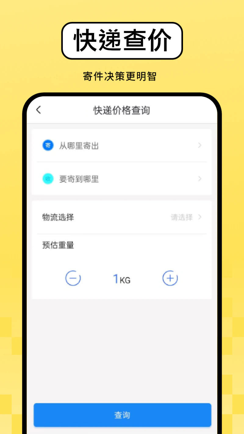 快递查询: 查寄快递超省心