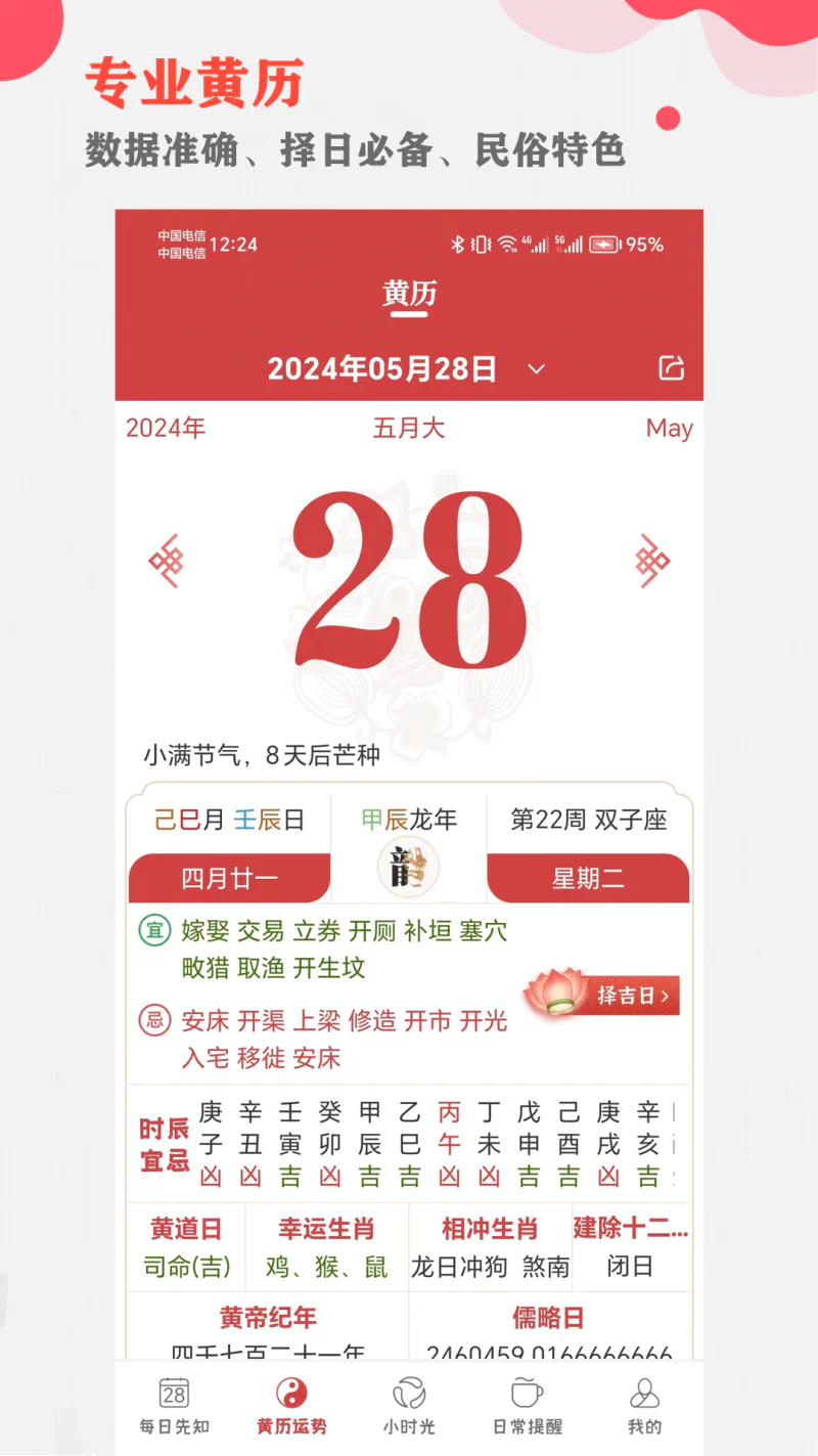 365小时光: 小时光看黄历查运势