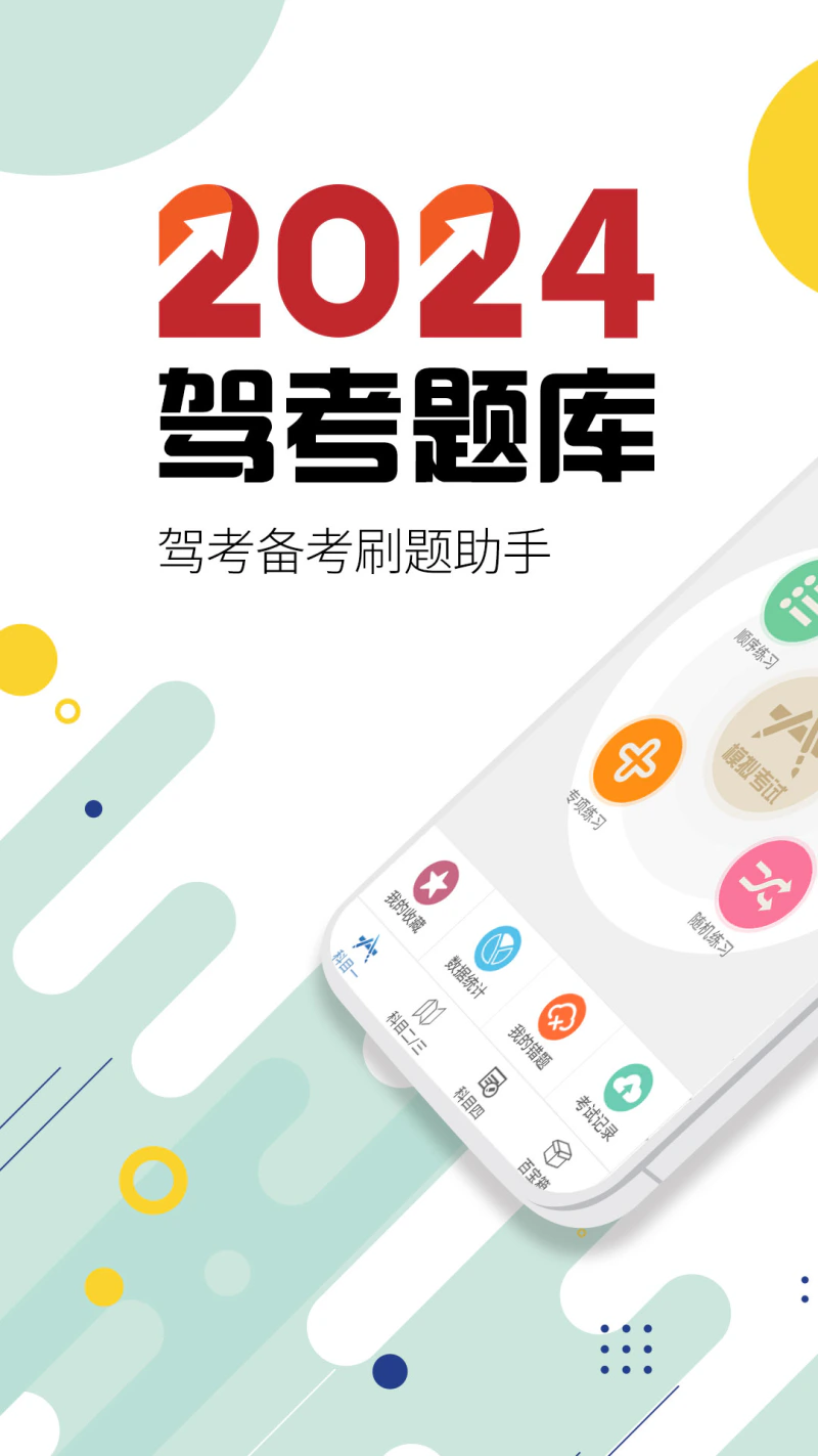 驾考通驾照考试截图