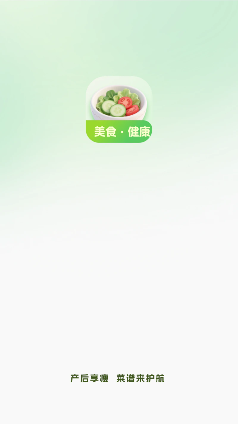 菜谱大全: 瘦身直达，菜谱来护航