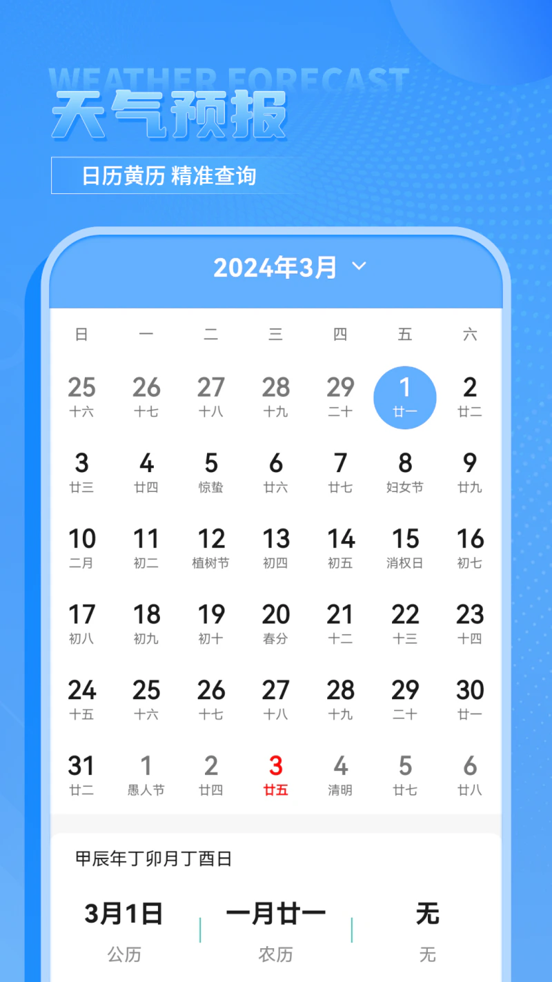 日历天气预报截图