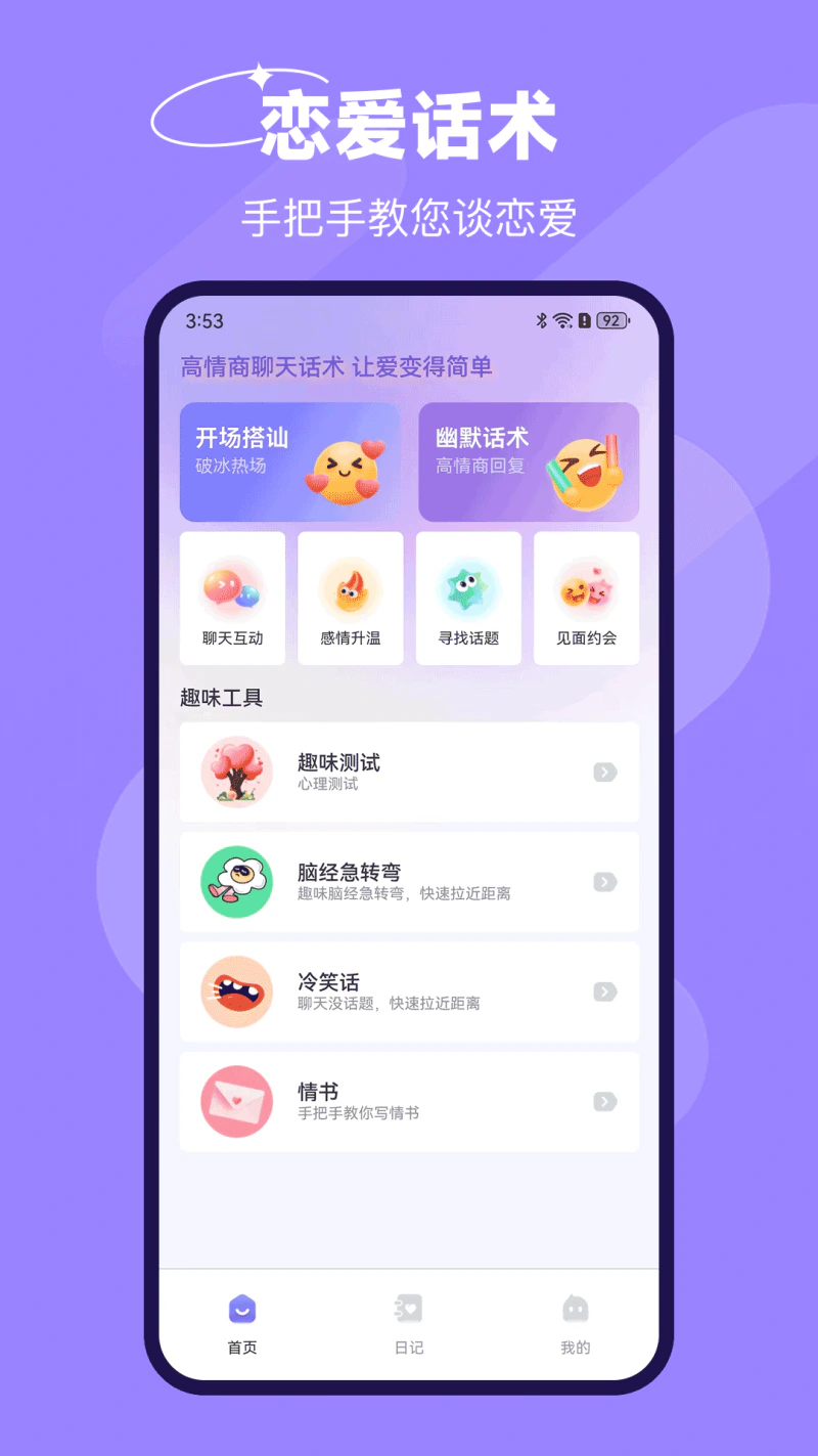 恋爱话: 恋爱话术脱单表白神器