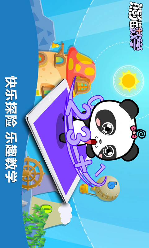 熊猫数学: 乐趣教学,学习数学 so easy！