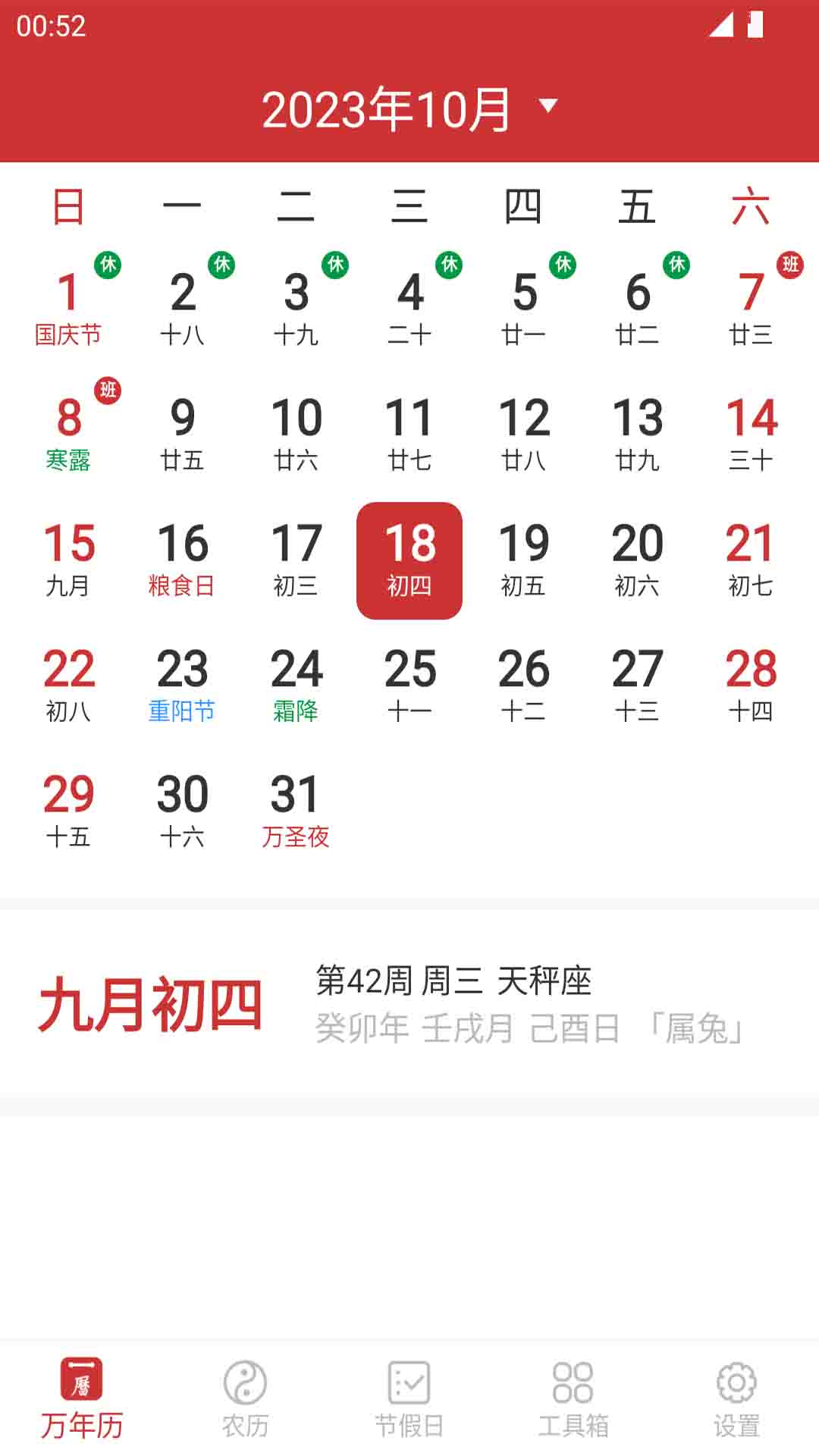 桔子万年历截图