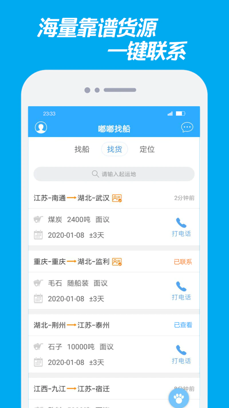 嘟嘟找船: 免费找船、找货、查船位