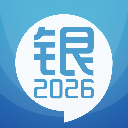银行从业考试