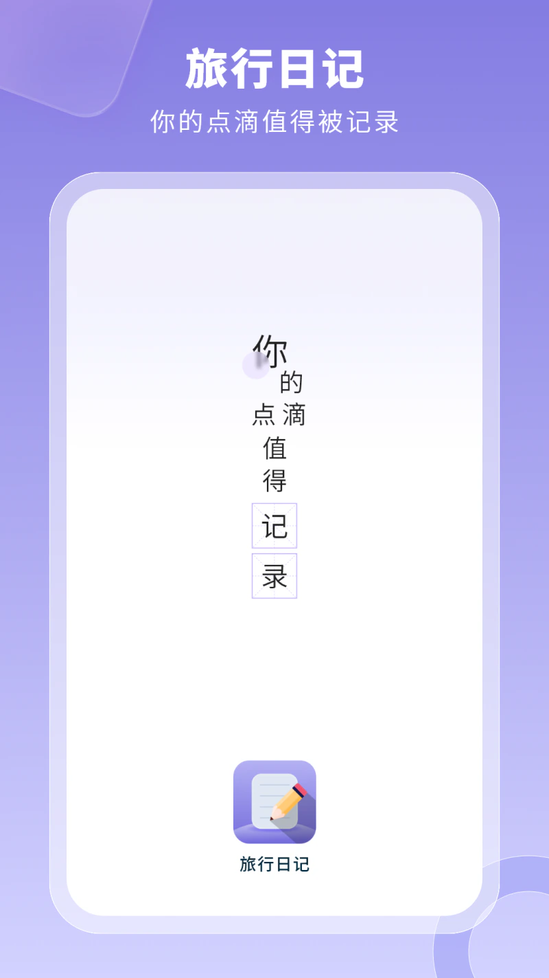 旅行日记截图