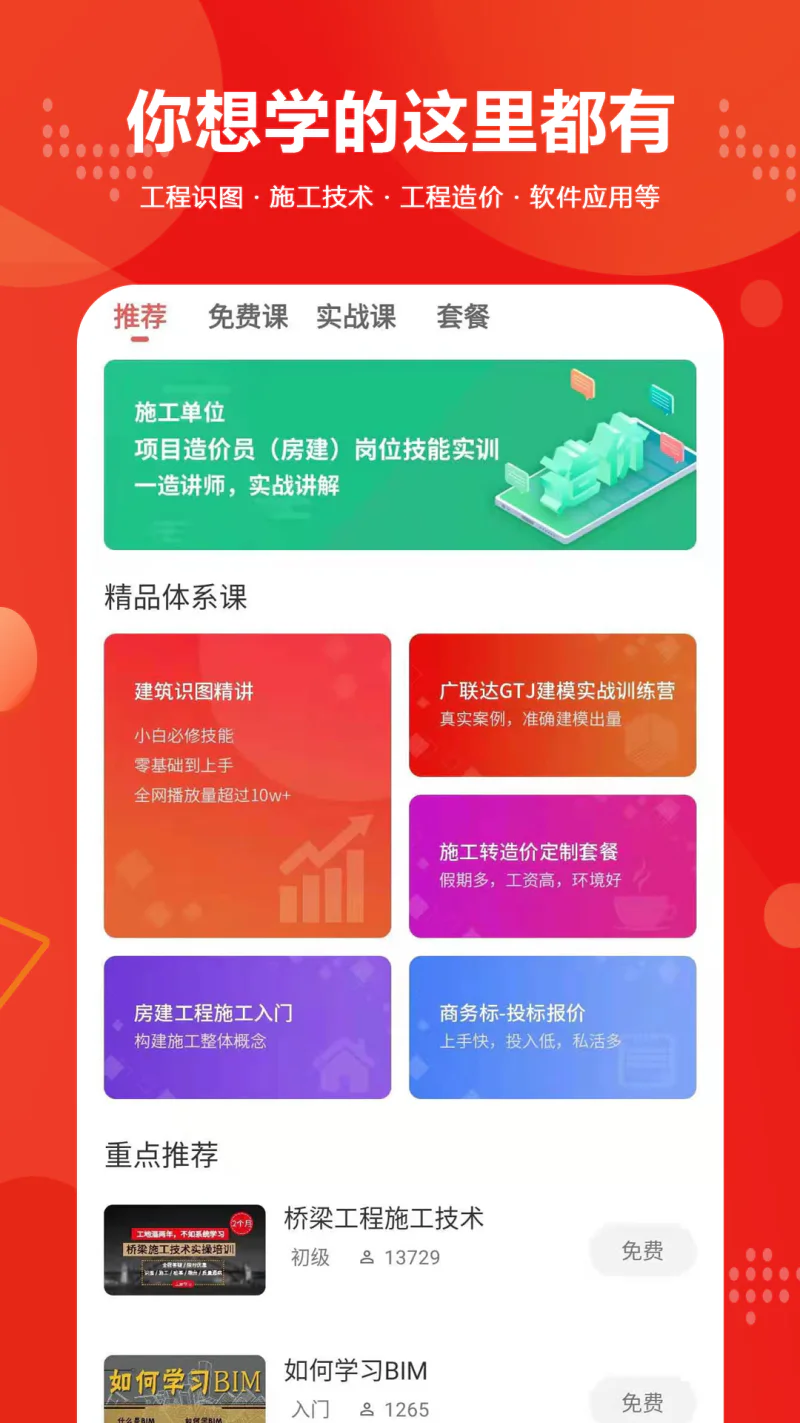 建筑起航: 建筑工程人技能提升平台