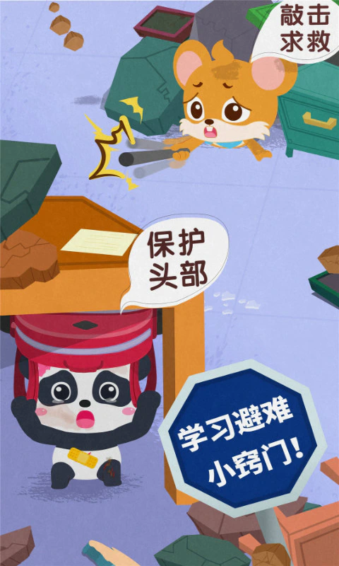 宝宝地震安全3: 完成救援任务，学习逃生知识
