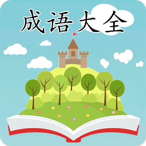 成语大全